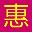 优惠网浏览器