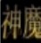 卡布仙踪辅助器