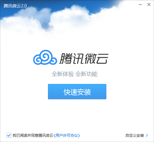 微云客户端官方下载 V2.0.0.852 PC最新版图1