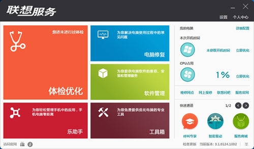 联想服务客户端 v3.2.1607.28011 官方免费版图1