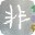 小非文件批量改名工具