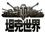 坦克世界弱点插件