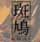 斑鸠免DVD补丁