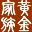 黄金家族分析系统