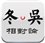 冬吴相对论在线收听