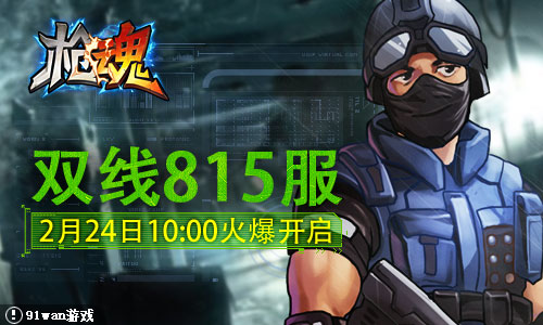 91wan枪魂 PC最新版图2