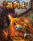 龙斗士辅助