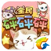 全民砰砰砰电脑版