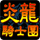 炎龙骑士团