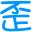 爱网快递查询下载 2.0 简洁版