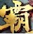 传奇霸者辅助