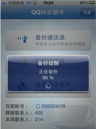 qq同步助手 iphone版官方下载