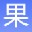 果丁iPhone铃声制作
