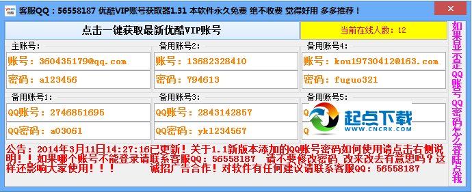 优酷vip账号获取器 v1.31 专业版