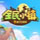 全民小镇 v1.7.1843 电脑版