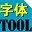 字体文件改名软件