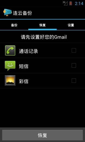 连云备份软件 v2.8.3 安卓版图3