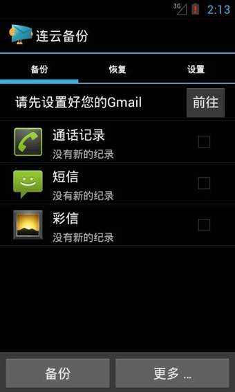 连云备份软件 v2.8.3 安卓版图2