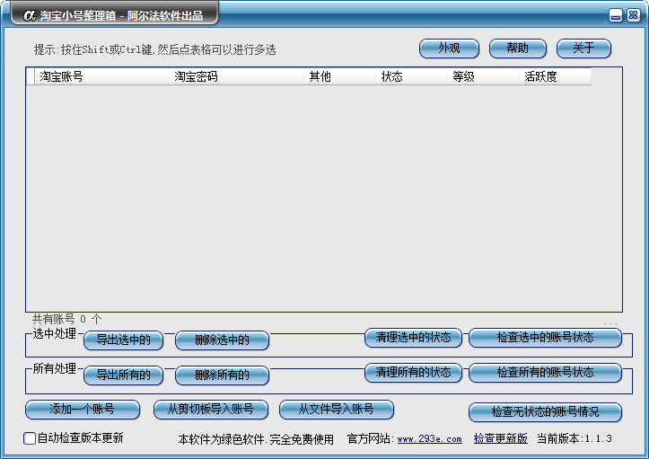 阿尔法淘宝小号整理箱 v1.1.3 绿色版图1