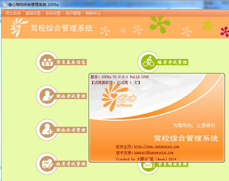 省心驾校综合管理系统 绿色修改版图1