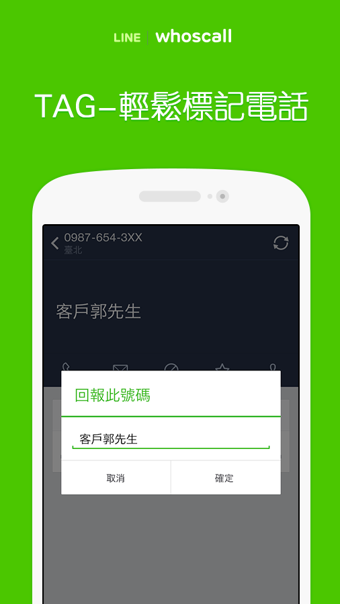LINE whoscall v4.1.0.2 安卓版图4