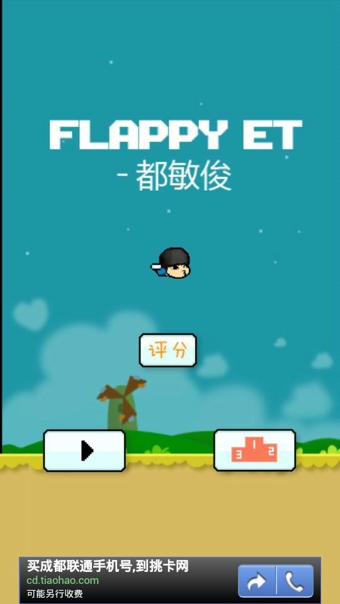 Flappy ET都敏俊版 v1.06 安卓版图2