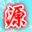 劲舞团源源辅助