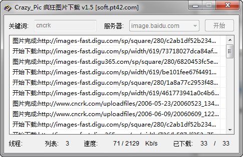 疯狂图片下载器(图片下载软件) V1.5 绿色免费版图1