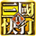 真三国快打