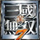 真三国无双7修改器