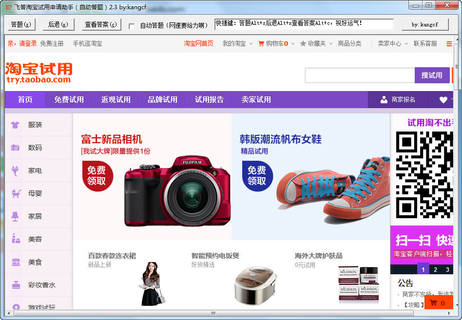 飞答淘宝试用申请助手下载 2.8 免费版图1