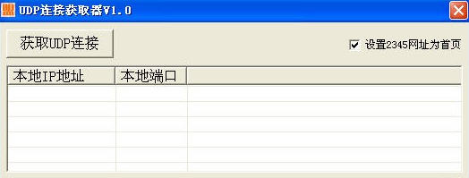 UDP连接获取器下载 v1.0 官方版图1