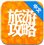 旅游攻略 V4.6.6 安卓版