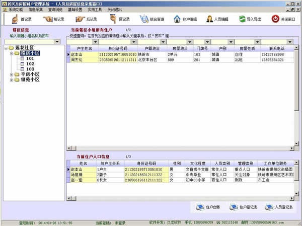 居民及房屋财产管理系统下载 v6.0 正式版图3