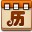 易趣万年历