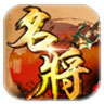 名将辅助