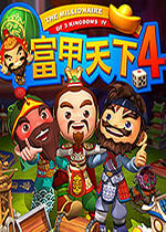 富甲天下4修改器