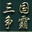 新三国争霸