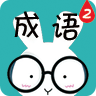 看图猜成语答案版