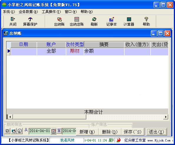 小掌柜之凤妹记账系统免费下载 v1.75 绿色版图1