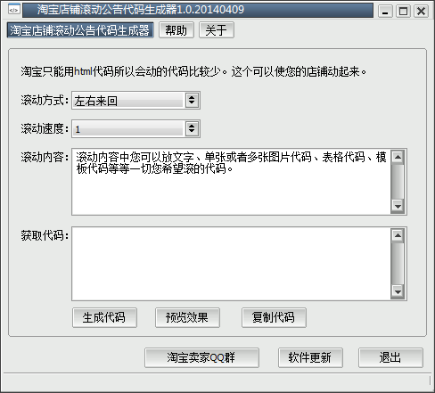 淘宝店铺滚动公告代码生成工具 v1.0 绿色版图1
