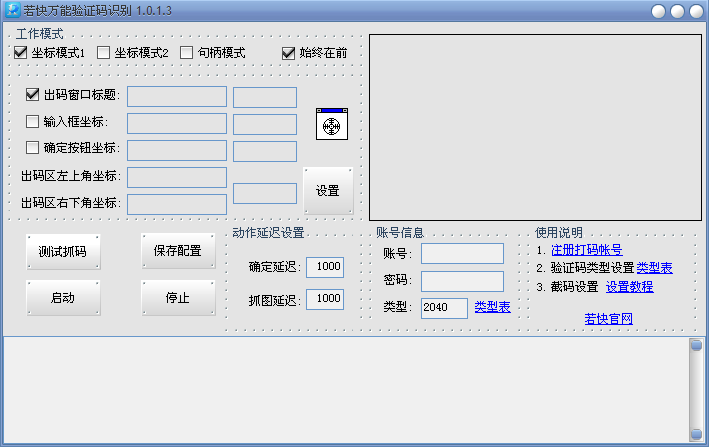 若快万能验证码识别 v1.0.1.9 绿色版图1