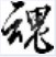灭魂辅助免费版