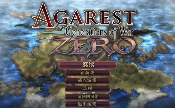 阿加雷斯特战记zero汉化补丁 v3.0 绿色版下载图2