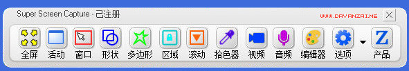 Super Screen Capture下载 v6.0 汉化版图1