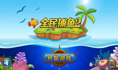 全民捕鱼2 v1.1.0 安卓版图1