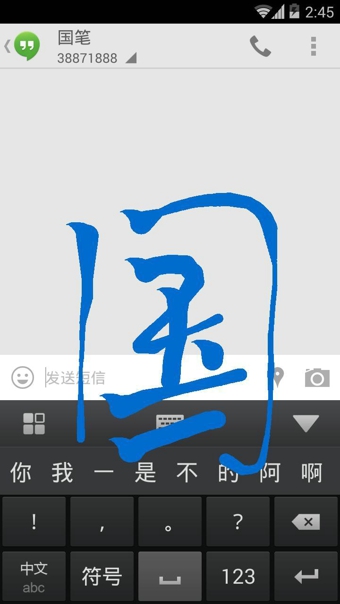 国笔输入法下载 v3.1.10 安卓版图3