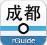 成都地铁安卓版