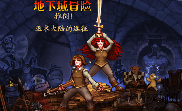 dod地下城冒险汉化版修复补丁v2图1