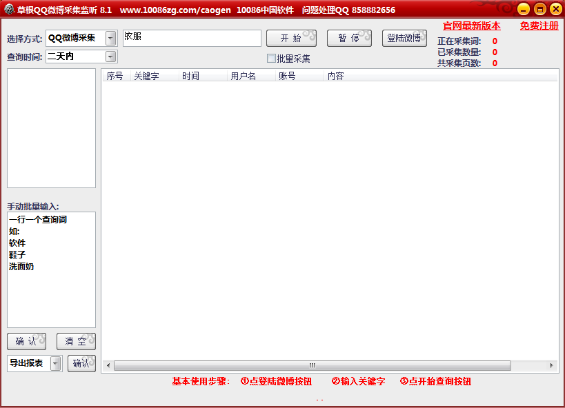 腾讯微博内容监听提取工具下载 v8.1 绿色版图1